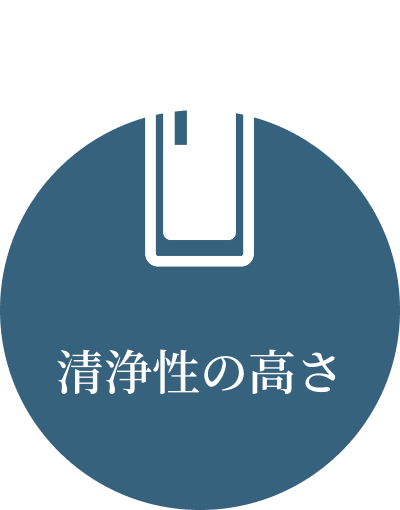 洗浄性の高さ