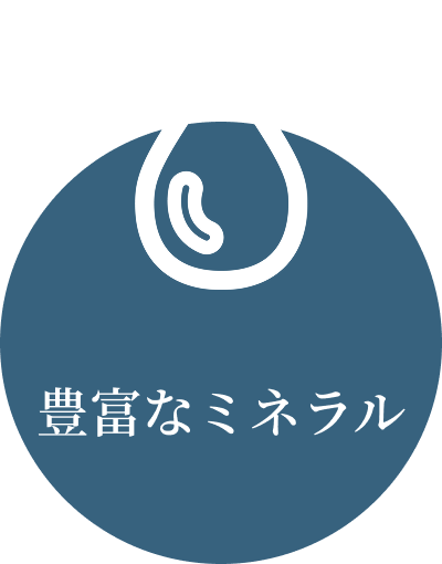 豊富なミネラル
